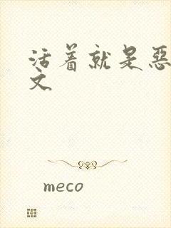 活着就是恶心全文