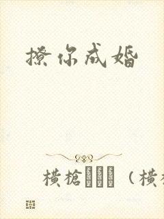 撩你成婚