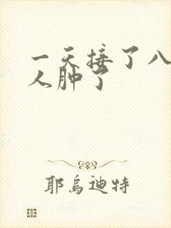 一天接了八个客人肿了