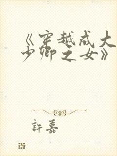 《穿越成大理寺少卿之女》