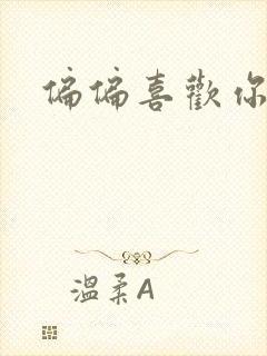 偏偏喜欢你小说