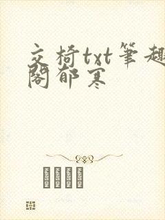 交椅txt笔趣阁郁寒