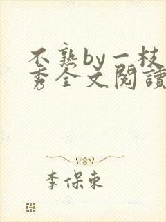 不熟by一枝独秀全文阅读笔趣阁