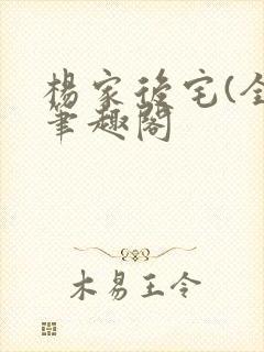 杨家后宅(全)笔趣阁