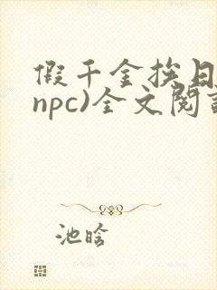 假千金挨日记(npc)全文阅读