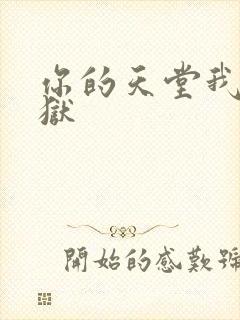 你的天堂我的地狱