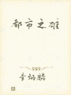 都市之雄