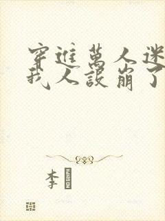 穿进万人迷文的我人设崩了