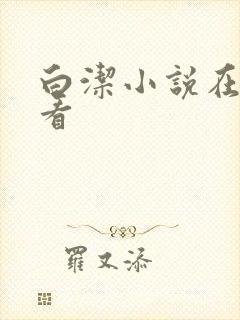 白洁小说在线观看