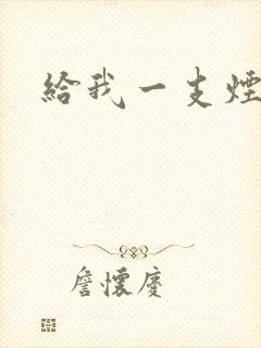 给我一支烟小说