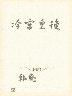 冷宫皇后