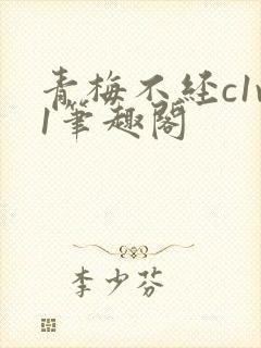 青梅不经c1v1笔趣阁