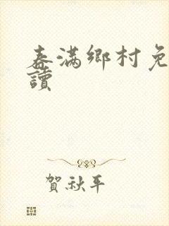 春满乡村免费阅读