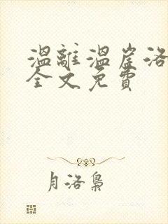 温离温崖洛灵犀全文免费