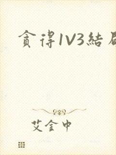 贪得1V3结局