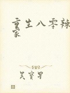 重生八零辣妻当家