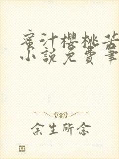 蜜汁樱桃苦咖啡小说免费笔趣阁