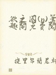 欲之国(n)笔趣阁免费阅读