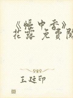 《帐中香》金银花露 免费阅读