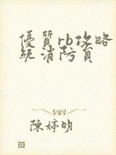 优质rb攻略系统消防员