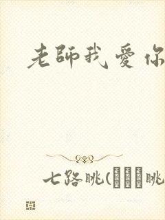 老师我爱你
