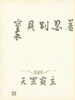 宝贝别忍着喷出来