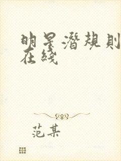 明星潜规则之皇在线