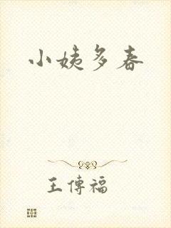 小姨多春