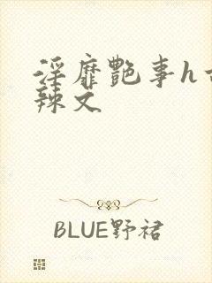 淫靡艳事h古代辣文