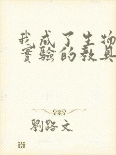 我成了生物课性实验的教具