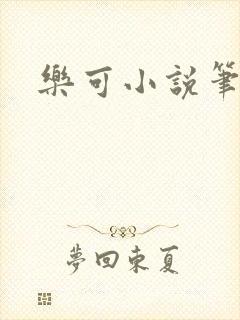 乐可小说笔趣阁