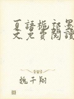 夏语栀祁墨寒全文免费阅读笔趣阁