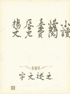 杨辰秦惜小说全文免费阅读最新