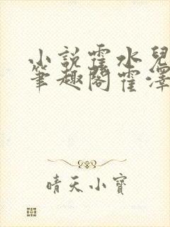 小说霍水儿霍泽笔趣阁霍泽浮生云