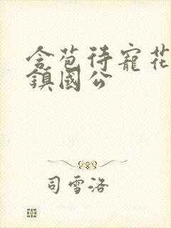 含苞待宠花婉柔镇国公