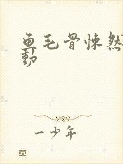 鱼毛骨悚然的蠕动