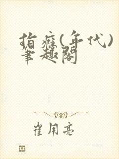 指瘾(年代) 笔趣阁