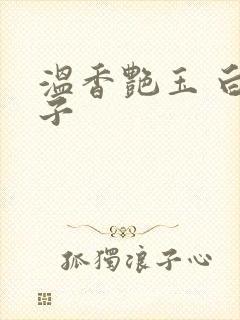 温香艳玉 白芥子