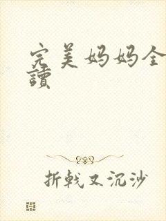 完美妈妈全文阅读