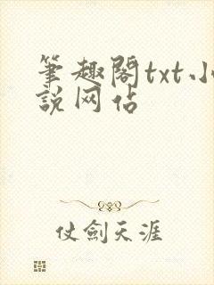 笔趣阁txt小说网站