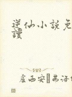 逆仙小说免费阅读