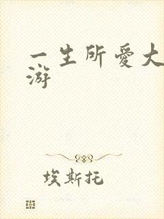 一生所爱大话西游