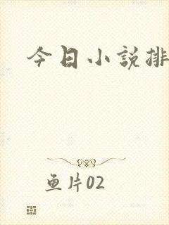 今日小说排行榜