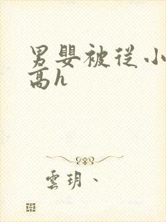 男婴被从小调教高h