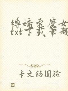 缚娇索魔女绳劫txt下载笔趣阁