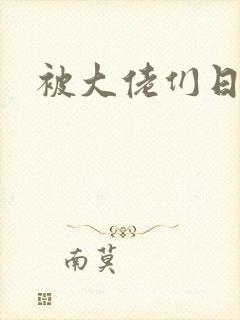 被大佬们日夜
