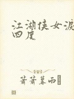 江湖侠女泪梅开四度