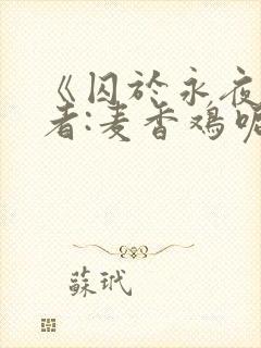 《囚于永夜》作者:麦香鸡呢