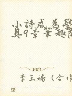 小诗成为学校教具9章笔趣阁