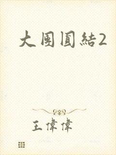 大团圆结2